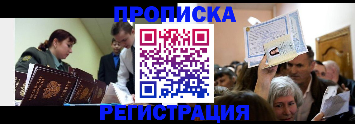 прописка в Кузнецке